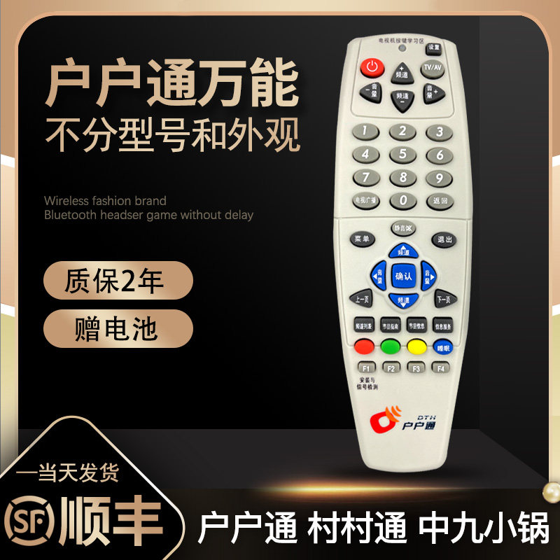 原装正品户户通万能网络机顶盒遥控器板适用于&nbsp;dth卓异科海锅9盖海尔tcl王牌中星大锅小锅盖电视全通用