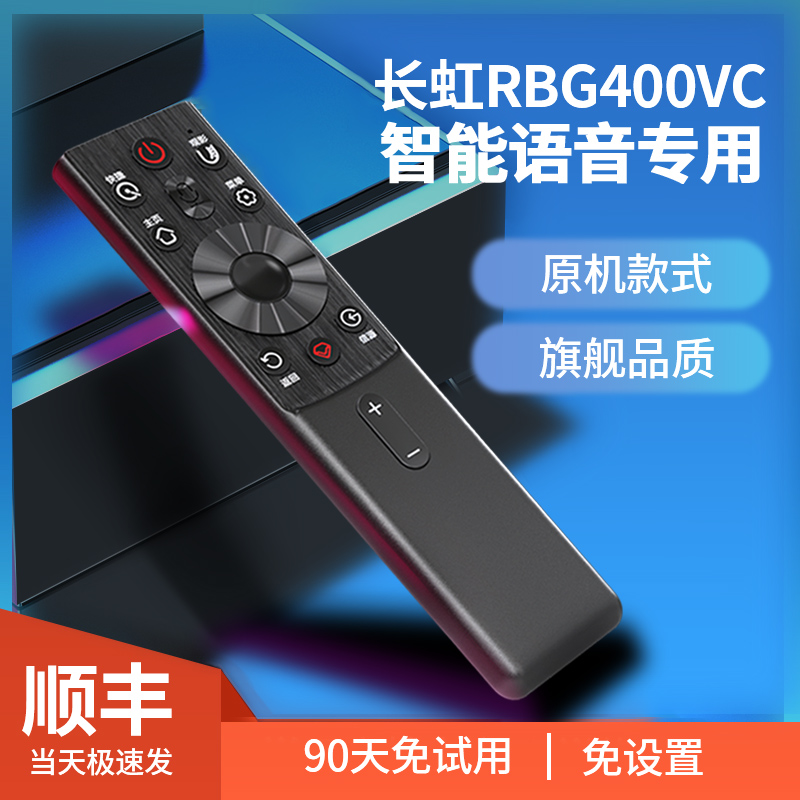 长虹语音电视遥控器通用55g7s