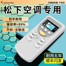 适用于松下空调万能遥控器家用松下/乐声National通用全部型号Panasonic松下冷气老款挂柜机专用原装款