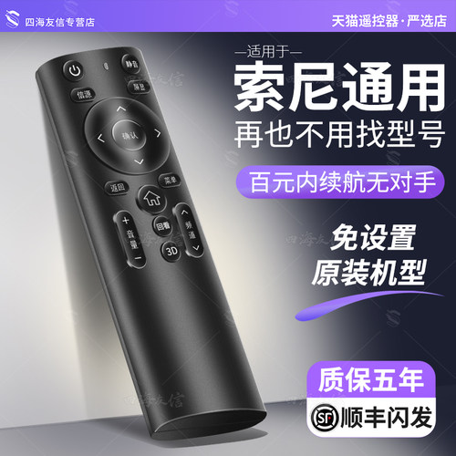 【官方正品】索尼新款万能遥控器