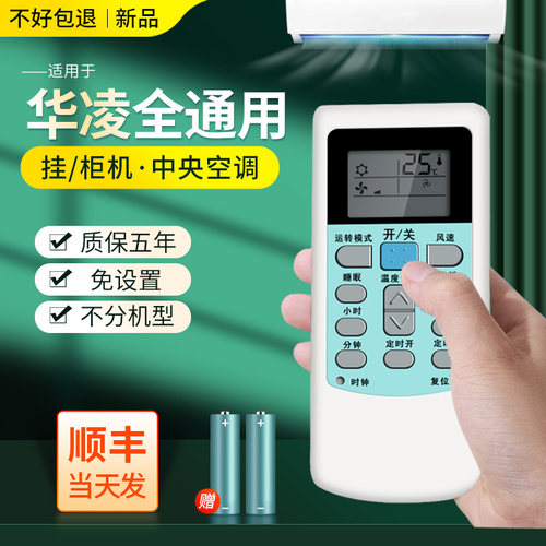 华凌万能通用挂机空调遥控器