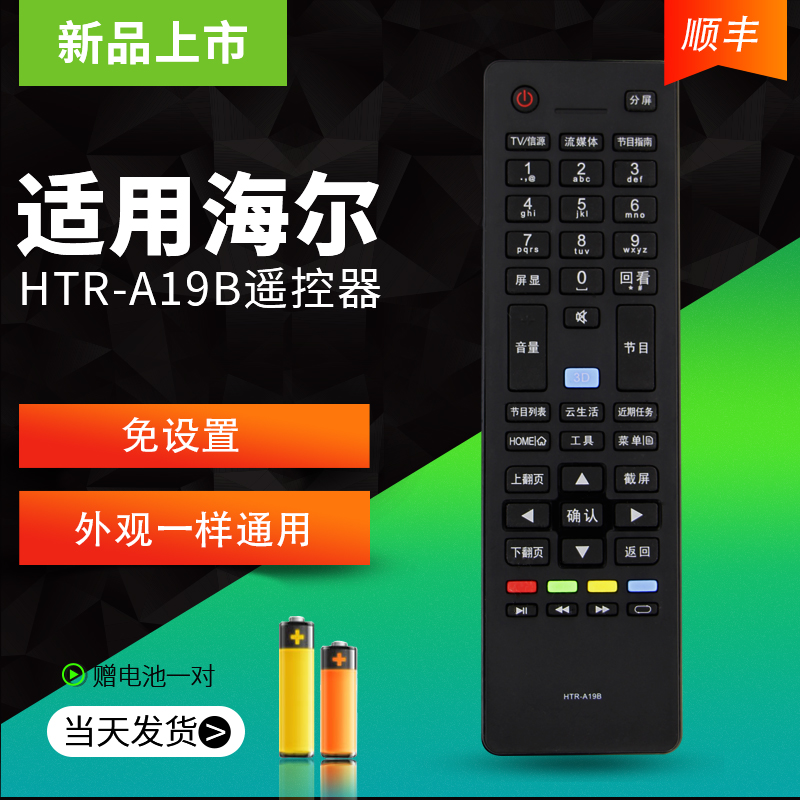 适用海尔电视HTR-A19B遥控器