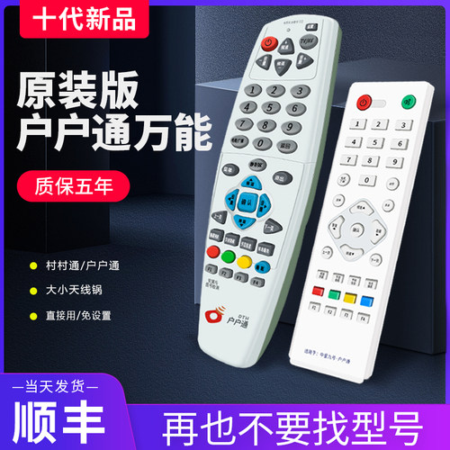户户通村村通万能遥控器原装