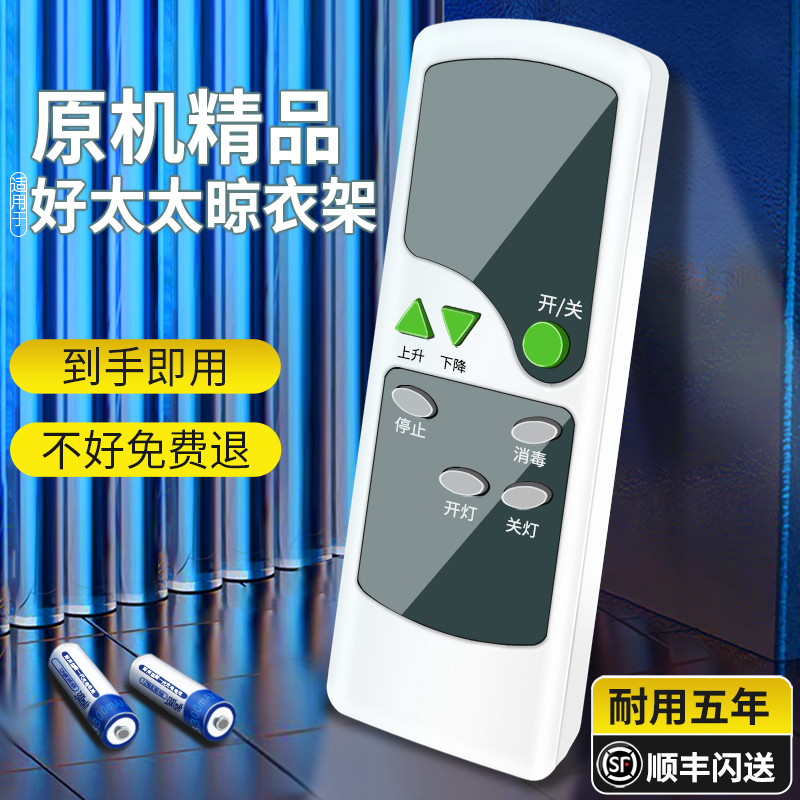 好太太晒衣架遥控器一代透明灯