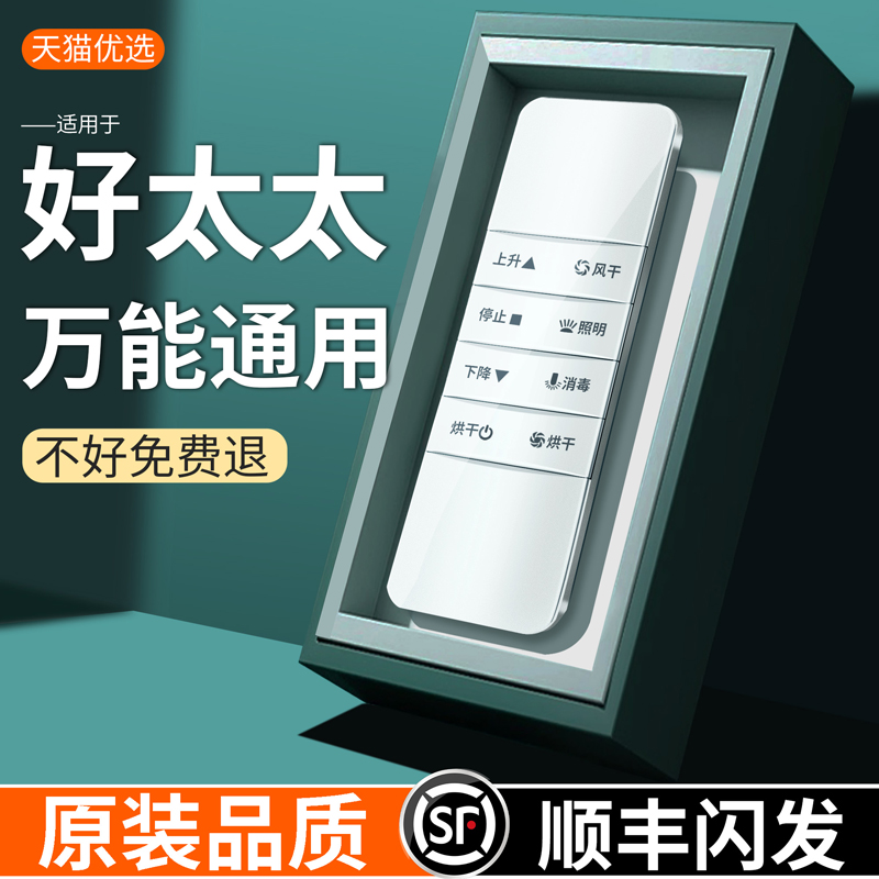 好太太电动晾衣架遥控器