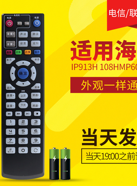 中国电信 联通 适用海信网络电视 IP913H 108H MP606H-B通用机顶盒遥控器 海信智能电信iptv数字电视盒子通用