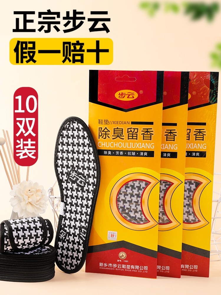 步云[10双装正宗留香赔十鞋垫