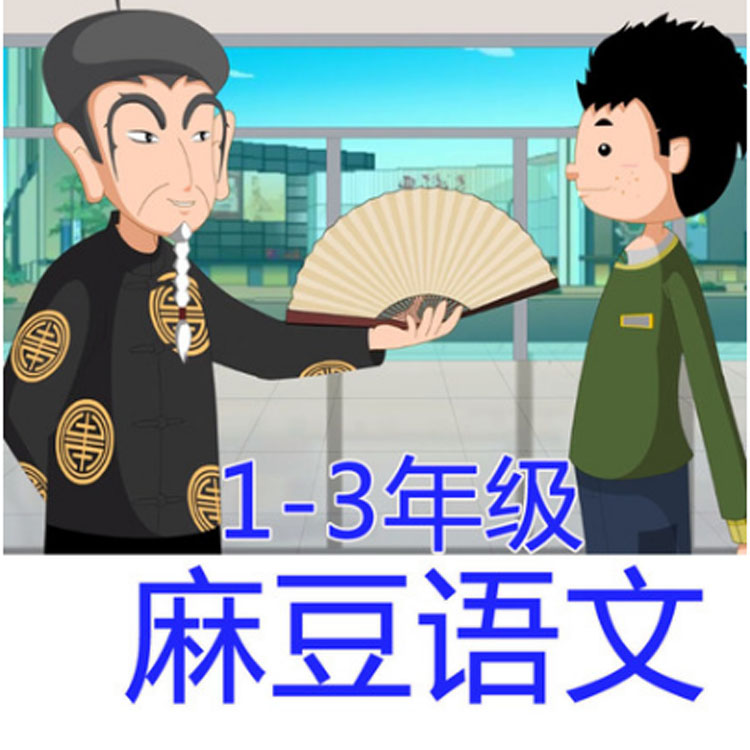 麻豆语文趣味动画夫子一二三年级小学视频网盘课程儿童启蒙早教-封面