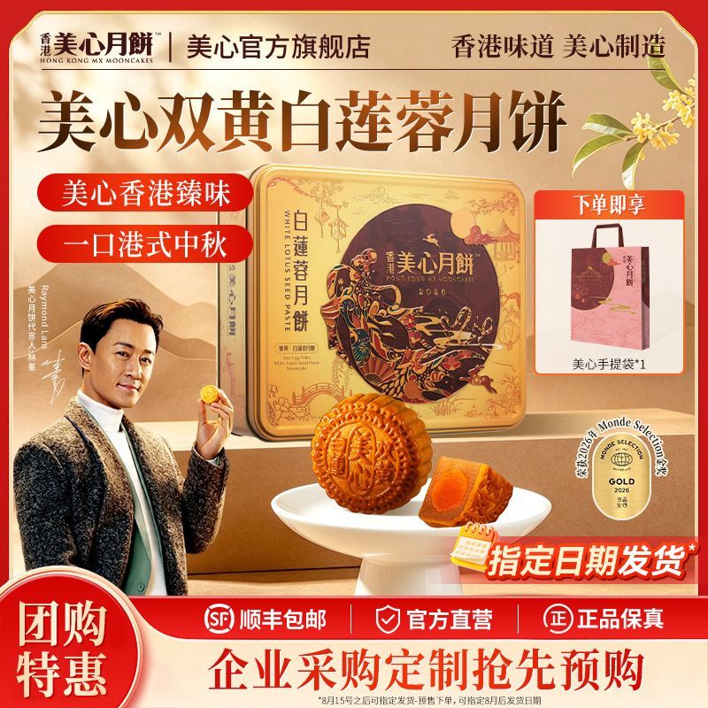 【团购秒发】美心双黄白莲蓉月饼香港进口传统中秋节送礼礼盒顺丰