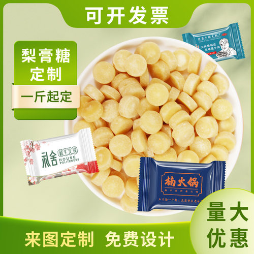 梨膏糖定制企业广告招待logo