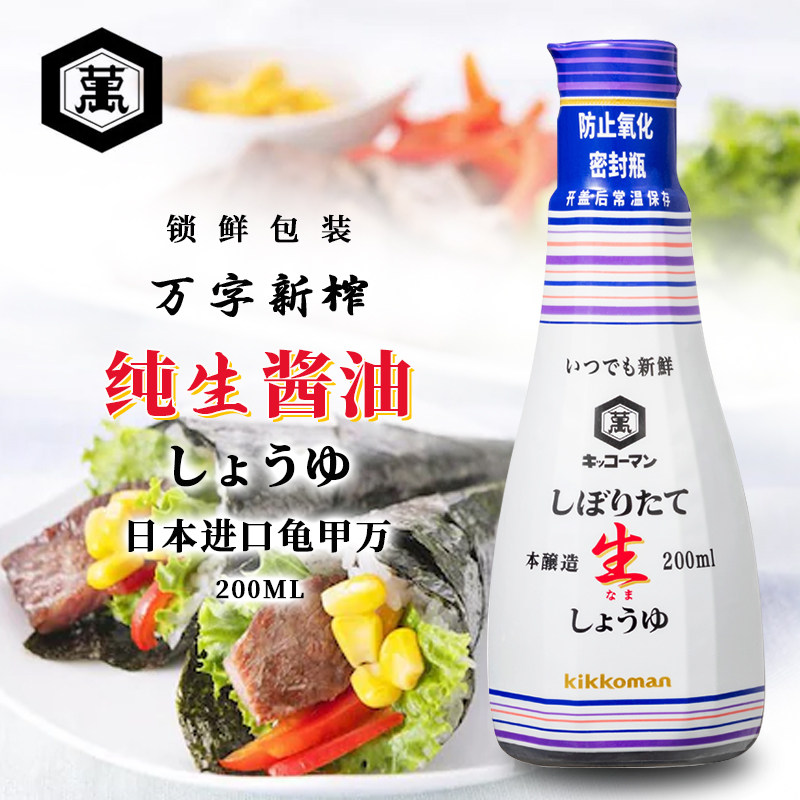 kikkoman新榨纯生酱油日本进口龟甲万本酿造生抽刺身蘸料200ml