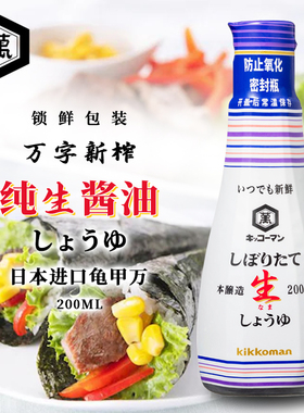 kikkoman新榨纯生酱油日本进口龟甲万本酿造生抽刺身蘸料200ml