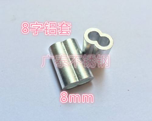 8mm钢丝绳使用，8字双孔铝套 一件就是一只，需要多少只就拍多少件！