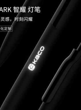KACO中性笔SPARK智耀灯笔磨砂笔杆黑色水笔按动式中性笔创意办公