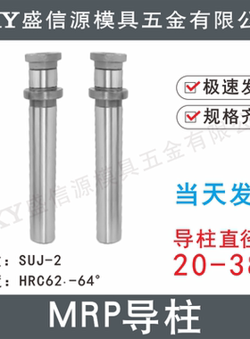 模架用导柱组件MRP导柱冲压模具用导向零件MRP台阶导柱20 25 28