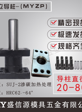 MYZP独立导柱MYZP直径20/25/32/38/50/60导套外导柱MYP导柱