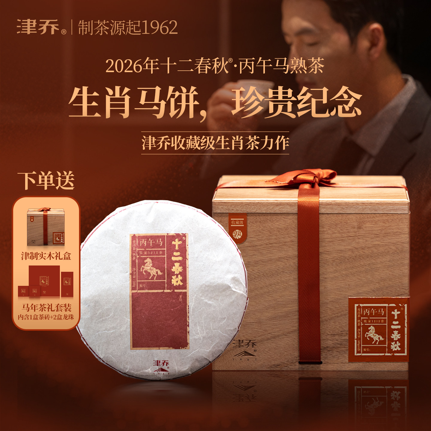 【马年上新】津乔普洱2026年十二春秋丙午马生肖普洱茶熟茶2926g