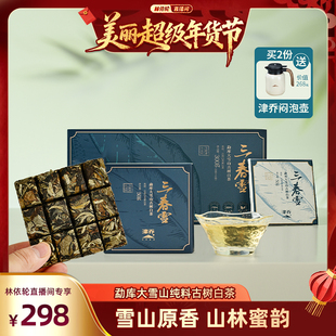 津乔2025年三春雪云南古树大雪山古树白茶小方砖 林依轮直播间