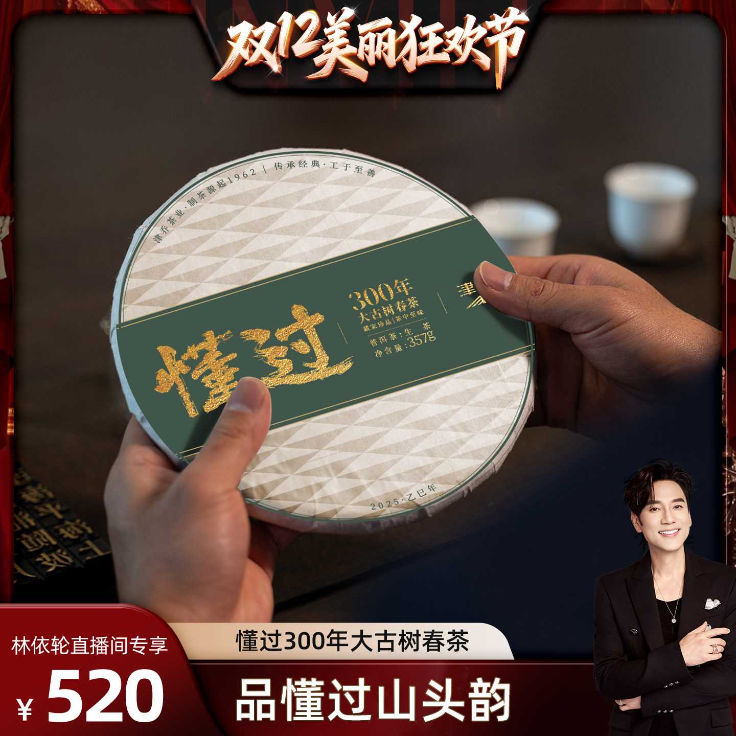 [林依轮直播间]津乔普洱懂过300年云南古树懂过纯料普洱生饼357g