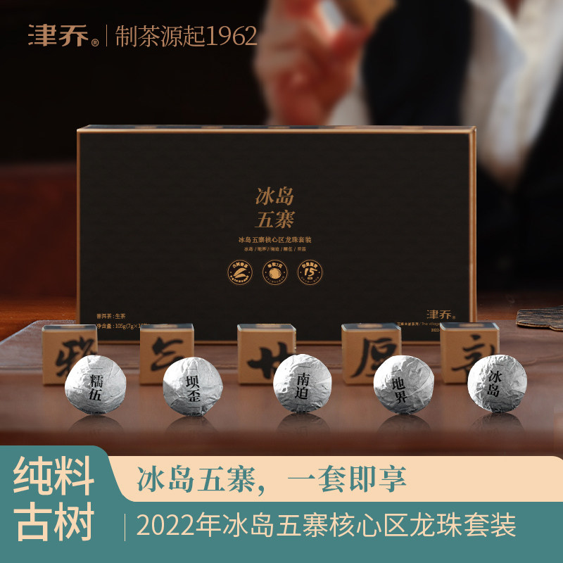 津乔普洱2022年冰岛五寨云南古树茶叶冰岛五寨生茶龙珠105克礼盒