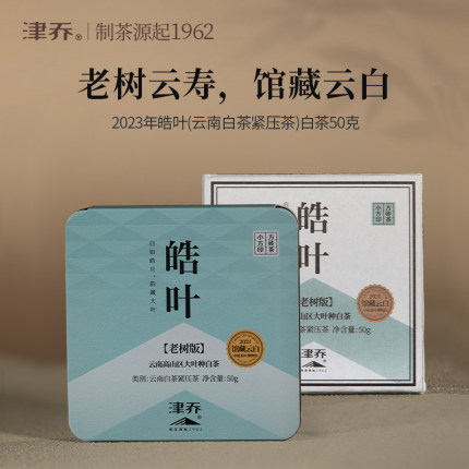 津乔普洱2023年皓叶云南老树茶叶云南大叶种白茶50g/小方砖盒装