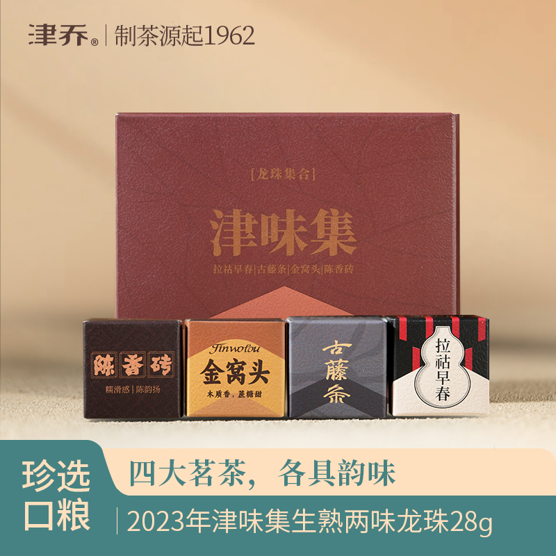 津乔普洱2023年津味集云南古树茶叶普洱生茶熟茶四粒龙珠品鉴28克