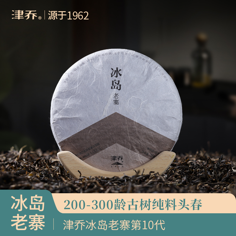 津乔普洱生茶冰岛老寨古树纯料