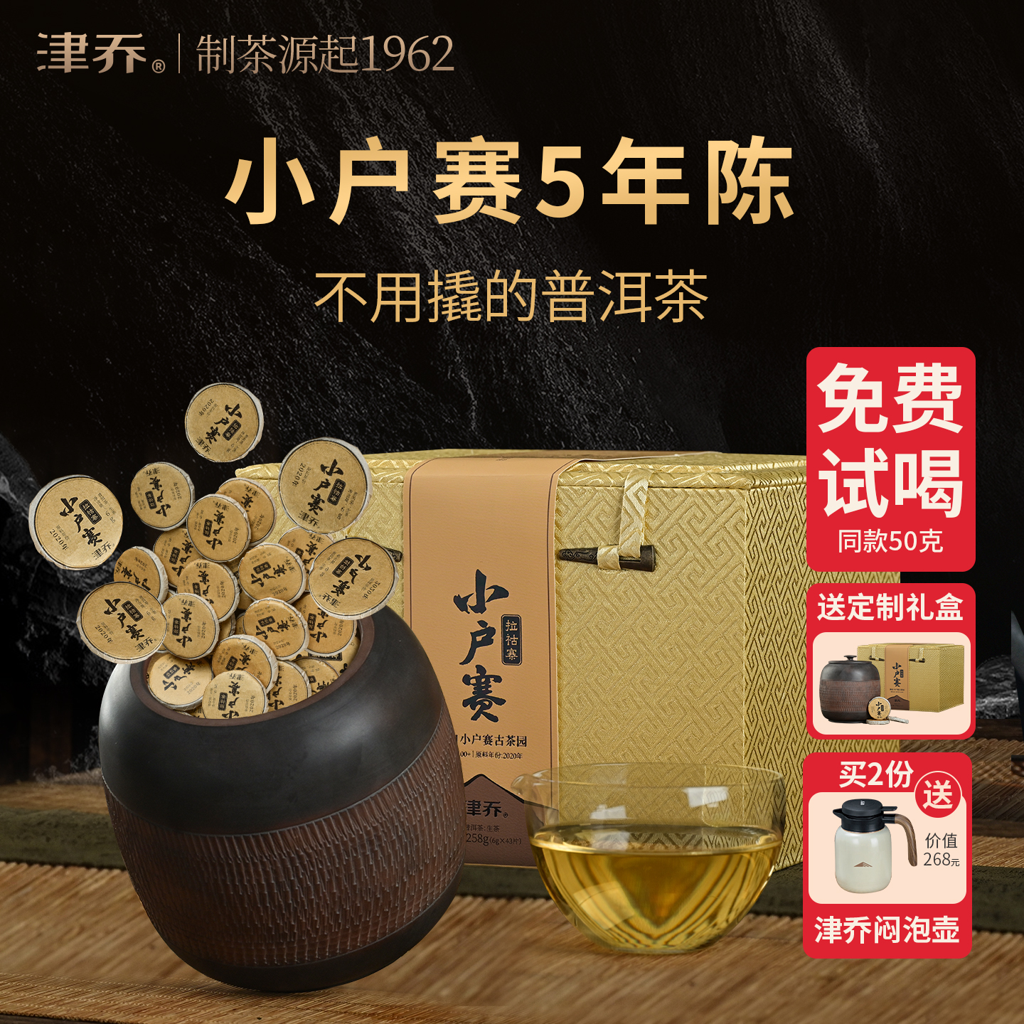 津乔普洱2025年小户赛五年陈云南古树茶叶普洱生茶258g节日送礼盒