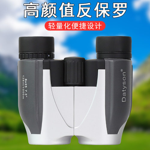Datyson云游系列8X25双筒望远镜