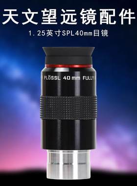 Datyson望远镜配件PL40mm天文目镜5P9824A天文望远镜