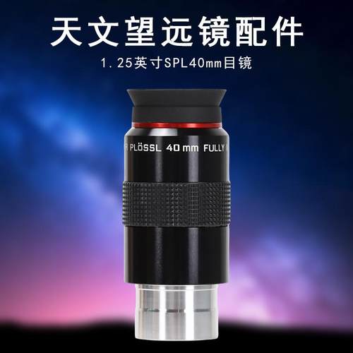 Datyson望远镜配件PL40mm天文目镜5P9824A天文望远镜
