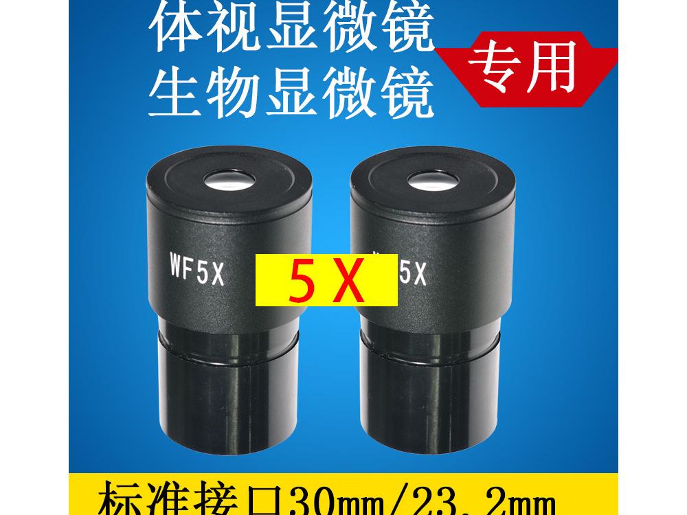 生物体视显微镜目镜WF5X倍接口30mm/23.2 视场20m