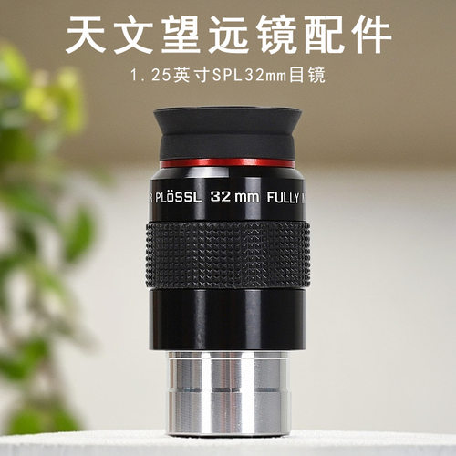 Datyson望远镜配件SPL32mm天文