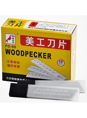 啄木鸟FD08美工刀片18MM介刀片A-100黑科技