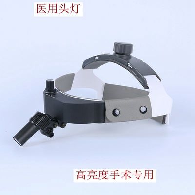 手术头灯LED 外科 整形 牙科灯 妇科检查 门诊科室 医生用头灯