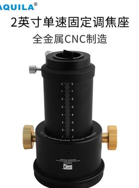 AQUILA天文望远镜配件2寸单速固定调焦座