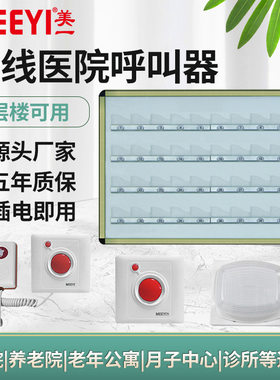 美一医院专用智能声光呼叫器｜