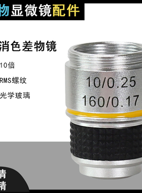 Datyson显微镜配件185物镜10X铝合金材质RMS螺纹2X0049B