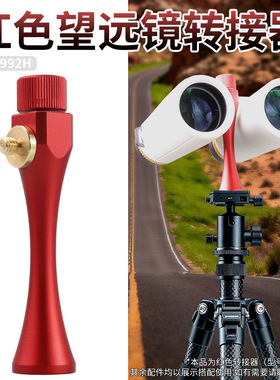 Datyson双筒望远镜连接三脚架转接器5P9992H红色标准款