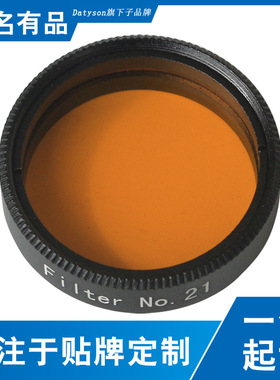 Datyson夜鹰系列1.25英寸NO.21橙色星云滤光镜5P9905Y望远镜配件