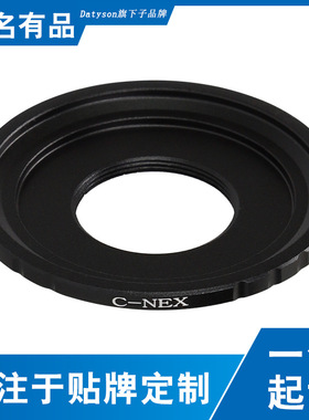 Datyson摄影转接环C-NEX适用于索尼微单相机卡口5P9871N