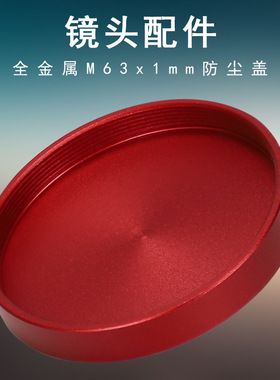 Datyson望远镜镜头配件全金属M63x1mm螺纹防尘盖红色母盖5P9867D
