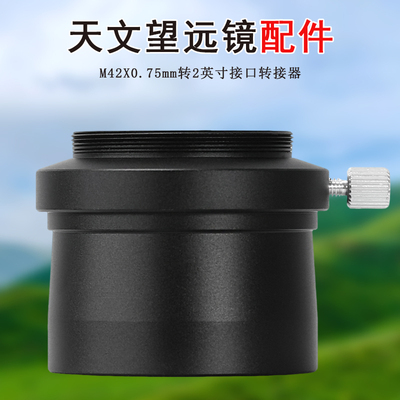2英寸转1.25英寸M42望远镜配件