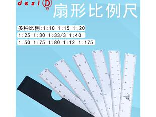 比例尺德资牌6片装扇形比例直尺多比例绘图尺子折叠式扇形直尺