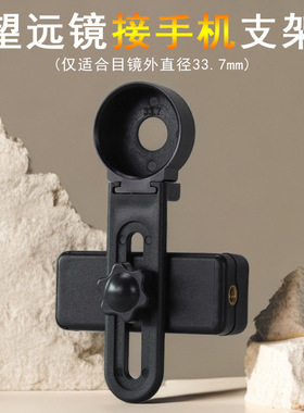 Datyson望远镜配件33.7mm卡位式塑料手机摄影支架5P9868B中性版