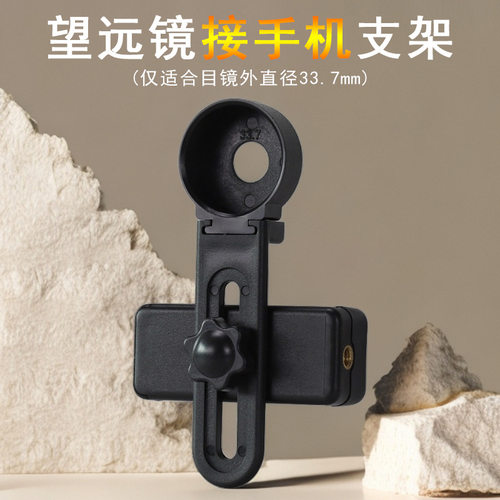 Datyson望远镜配件33.7mm卡位式