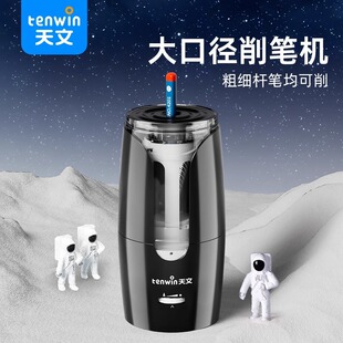 tenwin天文8028电动卷笔器自动转笔刀大口径粗细孔削铅笔刀卷笔刀