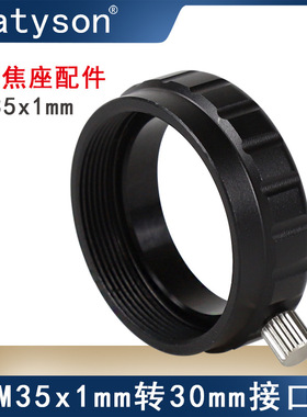 Datyson天文望远镜调焦座配件M35x1mm转30mm卡位接口5P9889D
