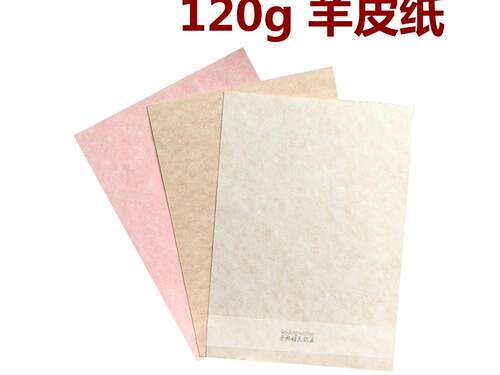 羊皮纸A4证书纸艺术纸花纹纸A3+复古便签纸包装纸大张120g羊皮纸