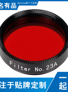 Datyson夜鹰系列1.25英寸红色星云滤光镜NO.23A天文望远镜配件